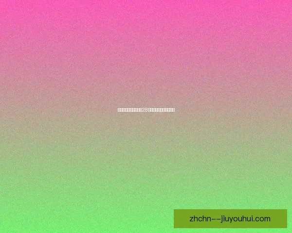 吉拉西单赛季德甲狂轰28球刷新历史记录震惊球迷