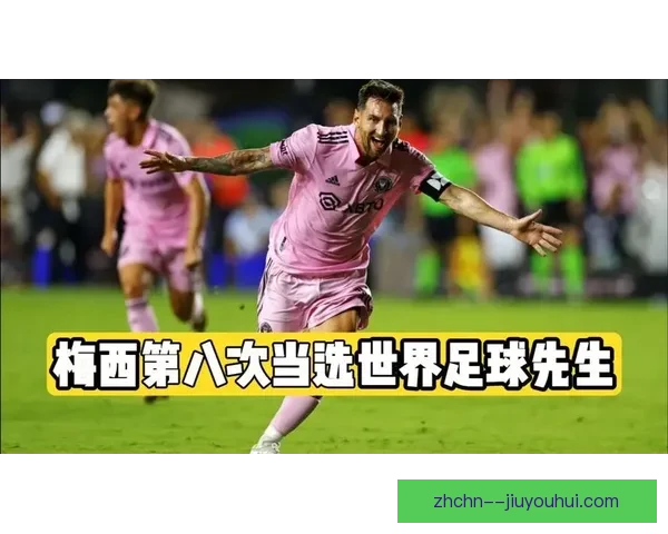 梅西第八次荣膺世界足球先生巅峰传奇再创辉煌